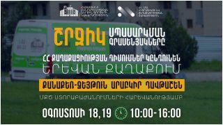 ՆԳՆ շրջիկ սպասարկման գրասենյակները ՀՀ քաղաքացիության դիմումներ կընդունեն Երևան քաղաքում