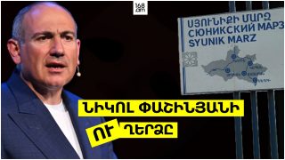 #ՀԻՄԱ. ՆԻԿՈԼ ՓԱՇԻՆՅԱՆԻ ՈՒՂԵՐՁԸ. #ՈՒՂԻՂ