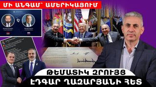 ՄԻ ԱՆԳԱՄ՝ ԱՄԵՐԻԿԱՅՈՒՄ. թեմատիկ զրույց՝ Էդգար Ղազարյանի հետ