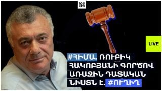 #ՀԻՄԱ. ՌՈՒԲԻԿ ՀԱԿՈԲՅԱՆԻ ԳՈՐԾՈՎ ԱՌԱՋԻՆ ԴԱՏԱԿԱՆ ՆԻՍՏՆ Է. #ՈՒՂԻՂ