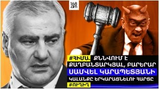#ՀԻՄԱ. ՔՆՆՎՈՒՄ Է ՔԱՂԲԱՆՏԱՐԿՅԱԼ, ԲԱՐԵՐԱՐ ՍԱՄՎԵԼ ԿԱՐԱՊԵՏՅԱՆԻ ԿԱԼԱՆՔԸ ԵՐԿԱՐԱՑՆԵԼՈՒ ՀԱՐՑԸ. #ՈՒՂԻՂ