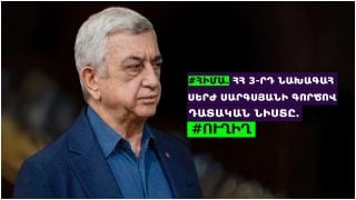 #ՀԻՄԱ. ՀՀ 3-ՐԴ ՆԱԽԱԳԱՀ ՍԵՐԺ ՍԱՐԳՍՅԱՆԻ ԳՈՐԾՈՎ ԴԱՏԱԿԱՆ ՆԻՍՏԸ. #ՈՒՂԻՂ