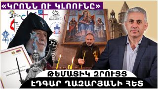 «Կրոնն ու կլոունը» թեմատիկ զրույց՝ Էդգար Ղազարյանի հետ