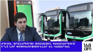 #ՀԻՄԱ. ՏՐԱՆՍՊՈՐՏԻ ՏՈՄՍԱՅԻՆ ՀԱՄԱԿԱՐԳՈՒՄ Ի՞ՆՉ ՆՈՐ ՓՈՓՈԽՈՒԹՅՈՒՆՆԵՐ ԵՆ ԿԱՏԱՐՎԵԼ.  #ՈՒՂԻՂ