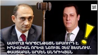 Ամբողջ գործընթացն աբսուրդ է. իրավական որևէ նշույլ չեմ տեսնում. փաստաբան Արմեն Անդրիկյան