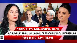 STOP. 2-րդ նախագահի թի՛մ, տեղյակ ենք՝ գնում եք Մոսկվա և բողոքում Սերժ Սարգսյանից և ո՛չ Նիկոլից. Նաիրա Զոհրաբյան