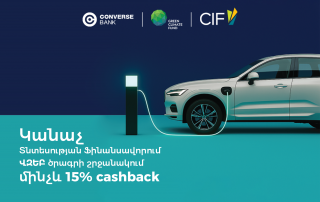 Կոնվերս Բանկ. Կանաչ և էներգաարդյունավետ վարկավորում բիզնեսին