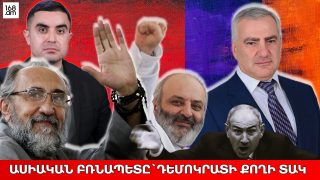 Ասիական բռնապետը՝ դեմոկրատի քողի տակ