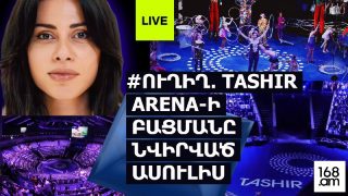 #ՈՒՂԻՂ․ ԿՐԿԵՍՈՒՄ ՍԱՄՎԵԼ ԿԱՐԱՊԵՏՅԱՆԸ ՆԵՐԴՐԵԼ Է 55 ՄԻԼԻՈՆ ԴՈԼԱՐ. TASHIR ARENA-Ի ԲԱՑՄԱՆ ԱՍՈՒԼԻՍԸ