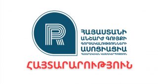 Հայաստանի անշարժ գույքի գործակալությունների ասոցացիայի դիրքորոշումը «Ռիելթորական գործակալության մասին» օրենքի վերաբերյալ