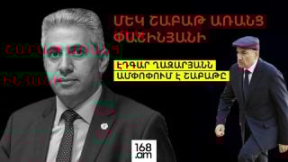 ՄԵԿ ՇԱԲԱԹ ԱՌԱՆՑ ՓԱՇԻՆՅԱՆԻ. ԷԴԳԱՐ ՂԱԶԱՐՅԱՆՆ ԱՄՓՈՓՈՒՄ Է ՇԱԲԱԹԸ