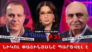 ՓԱՇԻՆՅԱՆԸ ՊԱՐՏՎԵԼ Է ԱՄԵՆԱՅՆ ՀԱՅՈՑ ԿԱԹՈՂԻԿՈՍԻՆ. ՆԱ ԺԱՄԱՆԱԿԱՎՈՐ ԲԴԵՇԽ Է, ՈՒՄ ԴՐՍԻ ՈՒԺԵՐԸ ԲԵՐԵԼ ԵՆ ՀԱՅԻ ԻՆՔՆՈՒԹՅՈՒՆԸ ՓՈԽԵԼՈՒ ՀԱՄԱՐ. #ԴԱՍԵՐ-31