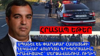 #ՀԻՄԱ. ԻՐԱՎԻՃԱԿԸ՝ ՄԵՐՁԱՎԱՆՈՒՄ ԱՅՍ ՊԱՀԻՆ. #ՈՒՂԻՂ