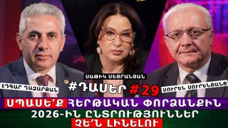 ՍՊԱՍԵ՛Ք ՀԵՐԹԱԿԱՆ ՓՈՐՁԱՆՔԻՆ. 2026-ԻՆ ԸՆՏՐՈՒԹՅՈՒՆՆԵՐ ՉԵ՛Ն ԼԻՆԵԼՈՒ. #ԴԱՍԵՐ 29