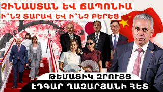 ՉԻՆԱՍՏԱՆ ԵՎ ՃԱՊՈՆԻԱ. Ի՞ՆՉ ՏԱՐԱՎ ԵՎ Ի՞ՆՉ ԲԵՐԵՑ ՓԱՇԻՆՅԱՆԸ. թեմատիկ զրույց՝ Էդգար Ղազարյանի հետ