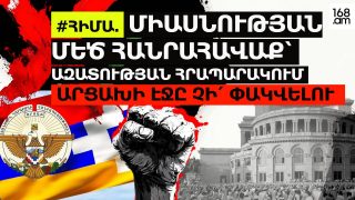 #ՀԻՄԱ. ՄԻԱՍՆՈՒԹՅԱՆ ՄԵԾ ՀԱՆՐԱՀԱՎԱՔ ԱԶԱՏՈՒԹՅԱՆ ՀՐԱՊԱՐԱԿՈՒՄ. ԱՐՑԱԽԻ ԷՋԸ ՉԻ’ ՓԱԿՎԵԼՈՒ. #ՈՒՂԻՂ