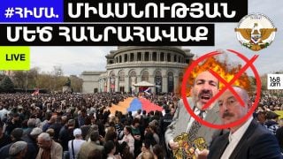 #ՀԻՄԱ. ՄԻԱՍՆՈՒԹՅԱՆ ՄԵԾ ՀԱՆՐԱՀԱՎԱՔ. #ՈՒՂԻՂ