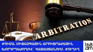 #ՀԻՄԱ. ՄԻՋԱԶԳԱՅԻՆ ԱՐԲԻՏՐԱԺԱՅԻՆ ԽՈՐՀՐԴԱԺՈՂՈՎ` ՀԱՅԱՍՏԱՆՈՒՄ. #ՈՒՂԻՂ