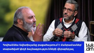 #ՀԻՄԱ. Հովհաննես Ավետիսյանը բացահայտում է մանրամասներ՝ տարածված կեղծ ձայնագրությունների վերաբերյալ. #ՈւՂԻՂ