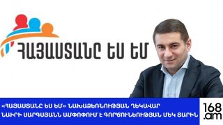 «ՀԱՅԱՍՏԱՆԸ ԵՍ ԵՄ» ՆԱԽԱՁԵՌՆՈՒԹՅԱՆ ՂԵԿԱՎԱՐ ՆԱԻՐԻ ՍԱՐԳՍՅԱՆՆ ԱՄՓՈՓՈՒՄ Է ԳՈՐԾՈՒՆԵՈՒԹՅԱՆ ՄԵԿ ՏԱՐԻՆ. #ՈՒՂԻՂ