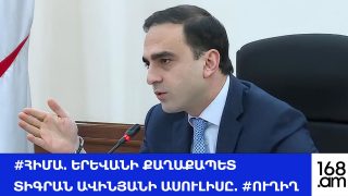 #ՀԻՄԱ. ԵՐԵՎԱՆԻ ՔԱՂԱՔԱՊԵՏ ՏԻԳՐԱՆ ԱՎԻՆՅԱՆԻ ԱՍՈՒԼԻՍԸ. #ՈՒՂԻՂ