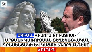 #ՀԻՄԱ. ՀԻՍՈՒՍ ՔՐԻՍՏՈՍԻ ԱՐՁԱՆԻ ԿԱՌՈՒՑՄԱՆ ՏԵՂԵԿԱՏՎԱԿԱՆ ԳՐԱՍԵՆՅԱԿԻ ԵՎ ԿԱՅՔԻ ՇՆՈՐՀԱՆԴԵՍԸ. #ՈՒՂԻՂ
