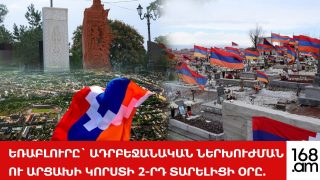 #ՀԻՄԱ. ԵՌԱԲԼՈՒՐԸ` ԱԴՐԲԵՋԱՆԱԿԱՆ ՆԵՐԽՈՒԺՄԱՆ ՈՒ ԱՐՑԱԽԻ ԿՈՐՍՏԻ 2-ՐԴ ՏԱՐԵԼԻՑԻ ՕՐԸ. #ՈՒՂԻՂ