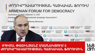 #ՀԻՄԱ. ՓԱՇԻՆՅԱՆԸ ՄԱՍՆԱԿՑՈՒՄ Է ԺՈՂՈՎՐԴԱՎԱՐՈՒԹՅԱՆ ՀԱՅԿԱԿԱՆ ՖՈՐՈՒՄԻՆ. #ՈՒՂԻՂ