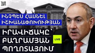 #ՀԻՄԱ. ԻՆՉՊԵՍ ՀԱՍՆԵԼ ԻՇԽԱՆԱՓՈԽՈՒԹՅԱՆ. ԻՐԱՎԻՃԱԿԸ` ԲԱՂՐԱՄՅԱՆ ՊՈՂՈՏԱՅՈՒՄ. #ՈՒՂԻՂ