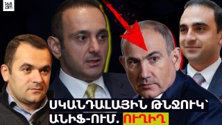 #ՀԻՄԱ. ԴԱՎԻԹ ՓԱՓԱԶՅԱՆ-ՆԻԿՈԼ ՓԱՇԻՆՅԱՆ ԱՌՃԱԿԱՏՈՒՄ. ՍԿԱՆԴԱԼ՝ ԱՆԻՖ-ՈՒՄ. ՓԱՍՏԱԲԱՆԻ ԱՍՈՒԼԻՍԸ. ՈՒՂԻՂ