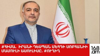 #ՀԻՄԱ.  ԻՐԱՆԻ ԴԵՍՊԱՆ ՄԵՀԴԻ ՍՈԲՀԱՆԻԻ ՄԱՄՈՒԼԻ ԱՍՈՒԼԻՍԸ. #ՈՒՂԻՂ