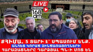 #ՀԻՄԱ. 5 տարի է՝ սպասում ենք. Անհետ կորած զինծառայողների հարազատները դարձյալ ՊՆ-ի մոտ են. #ՈՒՂԻՂ