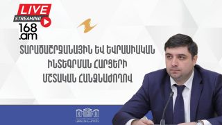 #ՀԻՄԱ. ԱԺ տարածաշրջանային և եվրասիական ինտեգրման հարցերի մշտական հանձնաժողովի նիստը. #ՈւՂԻՂ