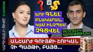 Երբ գնել բնակարան, կամ ինչպես չգցվել կառուցապատողների կողմից. Անդրանիկ Հարությունովը՝ անշարժ գույքի շուկայում տիրող տենդենցների մասին