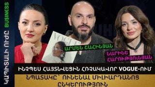 ԻՆՉՊԵՍ ՀԱՅՏՆՎԵՑԻՆ ՀՌՉԱԿԱՎՈՐ VOGUE-ՈՒՄ ԵՎ ԻՐԵՆՑ ԱՌԱՋ ԴՐԵՑԻՆ ՄԻԼԻԱՐԴԱՆՈՑ ԸՆԿԵՐՈՒԹՅՈՒՆ ՈՒՆԵՆԱԼՈՒ ՆՊԱՏԱԿ. «UHI» բրենդի հիմնադիրների պատմությունը