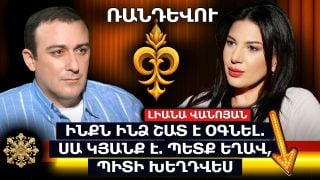 ԻՆՔՆ ԻՆՁ ՇԱՏ Է ՕԳՆԵԼ. ՍԱ ԿՅԱՆՔ Է. ՊԵՏՔ ԵՂԱՎ, ՊԻՏԻ ԽԵՂԴՎԵՍ. ԼԻԱՆԱ ՎԱՆՈՅԱՆ