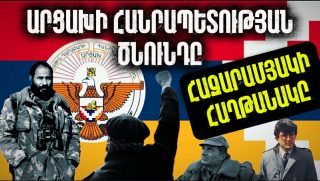 ԱՐՑԱԽԻ ՀԱՆՐԱՊԵՏՈՒԹՅԱՆ ԾՆՈՒՆԴԸ. ՀԱԶԱՐԱՄՅԱ ԱՄԵՆԱՄԵԾ ՀԱՂԹԱՆԱԿԸ. Արցախի պատմությունը՝ մաս 10-րդ