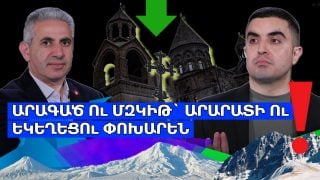 Արագած ու մզկիթ՝ Արարատի ու եկեղեցու փոխարեն