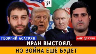 Իրանը դիմացավ, բայց պատերազմ դեռ կլինի. Գեորգի Ասատրյան
