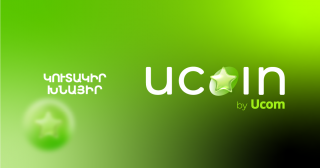 Ucom-ը ներկայացնում է uCoin կուտակային բոնուսային համակարգը