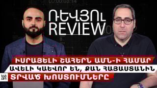 «Իսրայելի շահերն ԱՄՆ-ի համար ավելի կարևոր են, քան Հայաստանին տրված խոստումները». Հայկ Խալաթյան