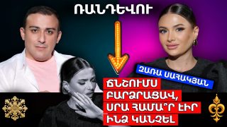ՃՆՇՈՒՄՍ ԲԱՐՁՐԱՑԱՎ, ՍՐԱ ՀԱՄԱ՞Ր ԷԻՐ ԻՆՁ ԿԱՆՉԵԼ. ԶԱՌԱ ՍԱՀԱԿՅԱՆ