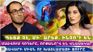 Պետք չէ, մի՛ արեք․ ինչո՞ւ են մաշվում հոդերը, որքանո՞վ են վնասակար տավարի միսն ու խաշլամայի ջուրը