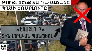 #ՀԻՄԱ. ԶՈՀՎԱԾ ԶԻՆԾԱՌԱՅՈՂՆԵՐԻ ԾՆՈՂՆԵՐԸ ԳԻՇԵՐՎԱՆԻՑ ԵՌԱԲԼՈՒՐՈՒՄ ԵՆ. #ՈՒՂԻՂ