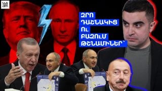 Զրո դաշնակից ու բազում թշնամիներ՝ ահա՛ Նիկոլի ուղեգիծը
