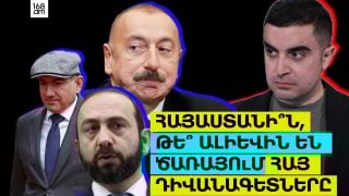 Հայաստանի՞ն, թե՞ Ալիևին են ծառայում հայ դիվանագետները