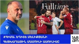 #ՀԻՄԱ. Եղիշե Մելիքյանի հետխաղային մամուլի ասուլիսը