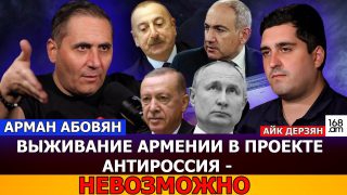 ՀակաՌուսաստան պրոյեկտում Հայաստանի գոյատևումն անհնարին է. Արման Աբովյան