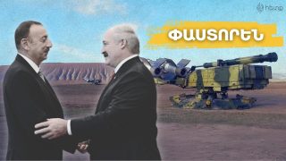 «Փաստորեն». Բելառուս-Ադրբեջան ռազմական առևտուր՝ ընդդեմ Հայաստանի. Hetq.am