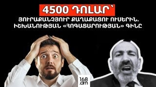 4500 դոլար յուրաքանչյուր քաղաքացու ուսերին. իշխանության «հոգատարության» գինը